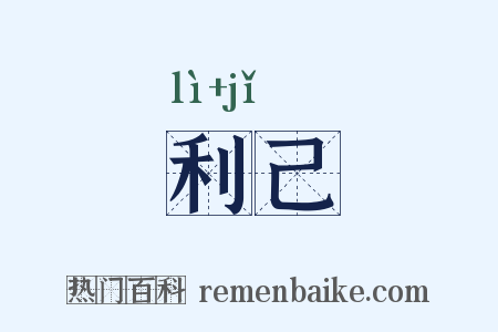 利己是什么意思的图片